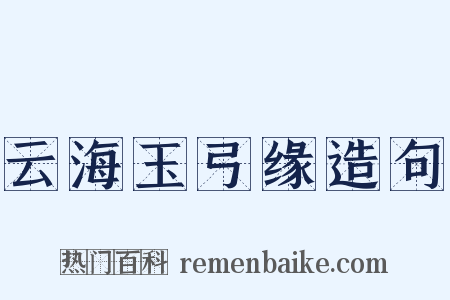 云海玉弓缘造句是什么意思的图片